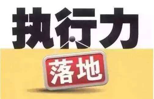 提高醫院工作執行力的一些建議(圖3)