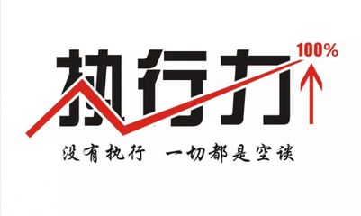 提高醫院工作執行力的一些建議(圖1)