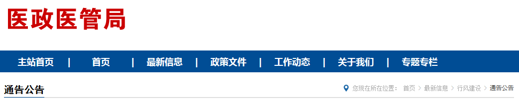 2021年糾正醫(yī)藥購(gòu)銷領(lǐng)域和醫(yī)療服務(wù)中不正之風(fēng)工作要點(diǎn)（國(guó)衛(wèi)醫(yī)函〔2021〕85號(hào)）(圖1)