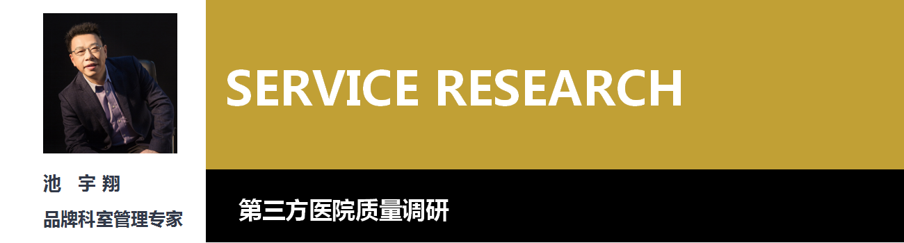第三方醫院服務質量調研(圖1) 第三方醫院服務質量調研(圖1)