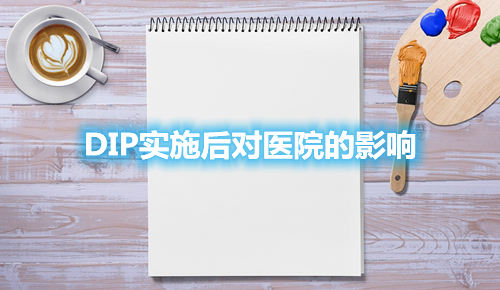 DIP實施后對醫院的影響(圖1)