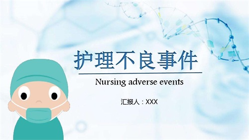 護(hù)理不良事件的分級(jí)、分類及原因(圖1)