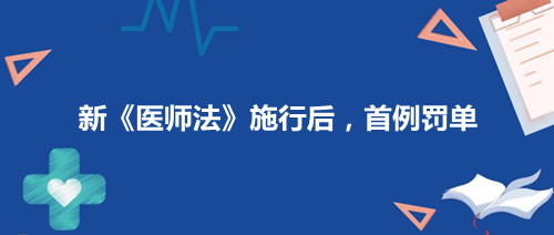 2022年3月1日新《醫師法》實施首例罰單和亮點解析(圖1)