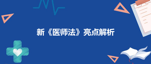 2022年3月1日新《醫師法》實施首例罰單和亮點解析(圖2)
