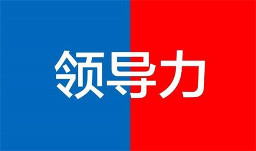 怎么知道自己有沒有領(lǐng)導(dǎo)力？如何判斷一個(gè)人是否具備領(lǐng)導(dǎo)力？(圖1)
