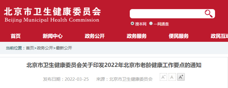 北京印發《2022年老齡健康工作要點》年底前二級以上綜合醫院老年醫學科設置比例不低于50%(圖1)