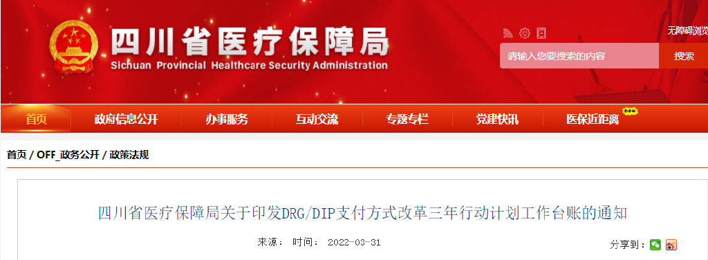 四川省印發DRG/DIP支付方式改革三年行動計劃工作臺賬 2024年全省醫療機構覆蓋率達100%(圖1)