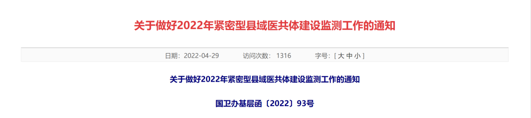 國家醫保局：做好2022年緊密型縣域醫共體建設監測工作(圖2)