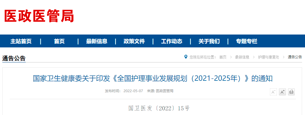 “十四五”時期，護理事業如何發展？《全國護理事業發展規劃（2021—2025年）》發布！(圖2)