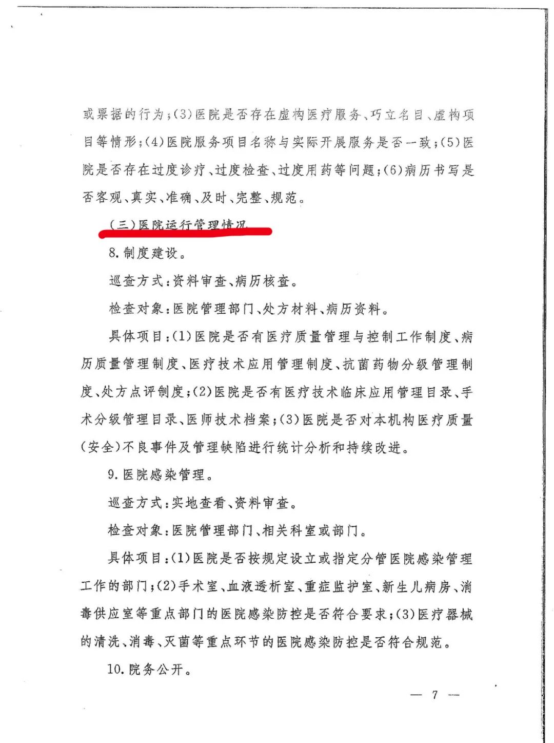 國家衛健委發文：嚴查民營醫院這15項！(圖10)