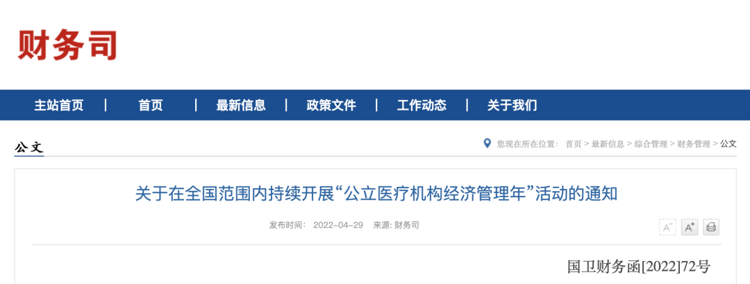 “2022—2023年公立醫療機構經濟管理年”活動持續開展(圖1)