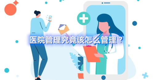 醫(yī)院管理究竟該怎么管理？(圖1)