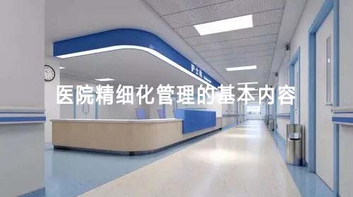 醫院精細化管理的基本內容(圖1)
