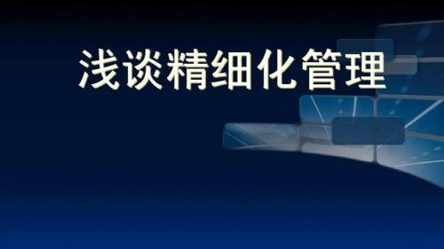 醫院精細化管理心得體會（我對醫院精細化管理實踐后的一些經驗）(圖1)