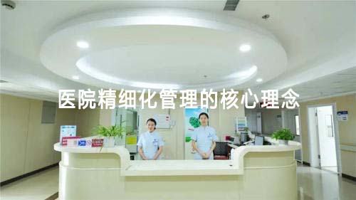 醫院精細化管理的核心理念(圖1)