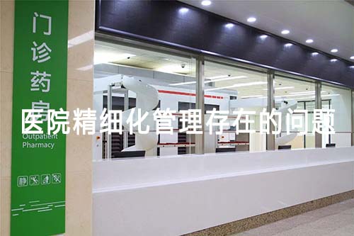 醫院精細化管理存在的問題(圖1)
