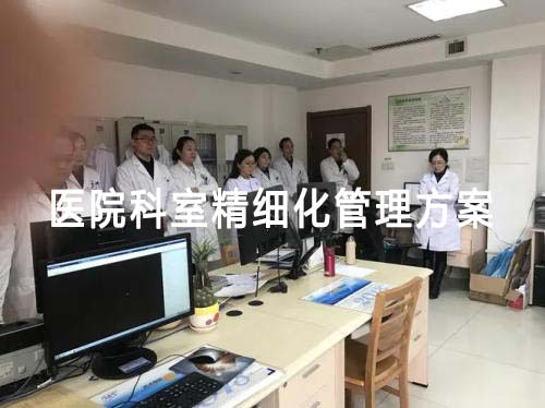 醫院科室精細化管理方案（醫院科室精細化管理方案的主要內容和實施步驟）(圖1)