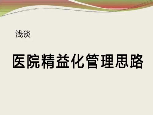 談談醫院精益化管理思路(圖1)