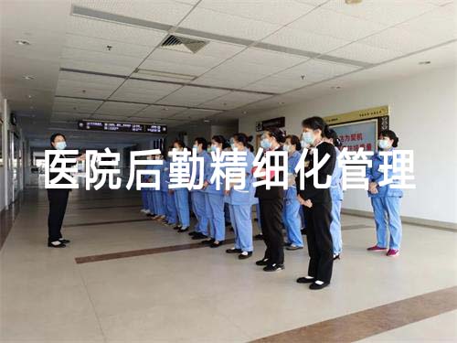 醫(yī)院后勤精細化管理現(xiàn)狀/意義和具體實施措施(圖1)