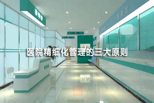 醫院精細化管理三大原則(圖1)