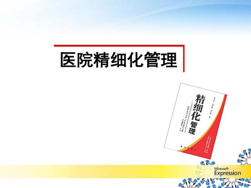 醫院精細化管理具體措施有哪些（醫院精細化管理的做法）(圖1)