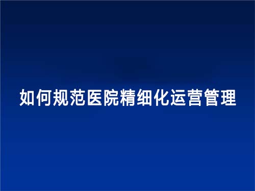 如何規(guī)范醫(yī)院精細化運營管理(圖1)
