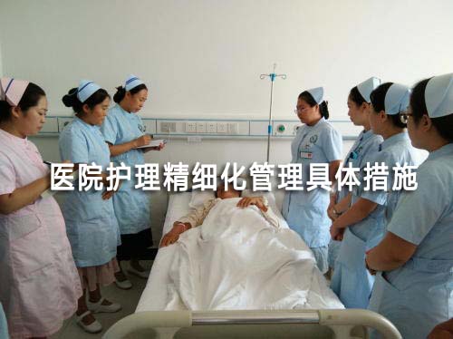 醫院護理精細化管理具體措施有哪些(圖1)