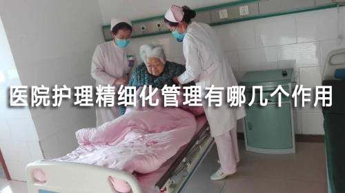 醫院護理精細化管理有哪幾個作用(圖1)