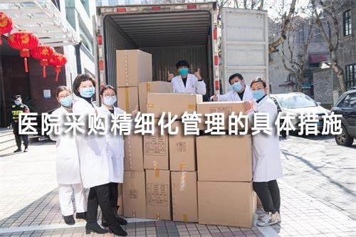 醫院采購精細化管理的具體措施(圖1)
