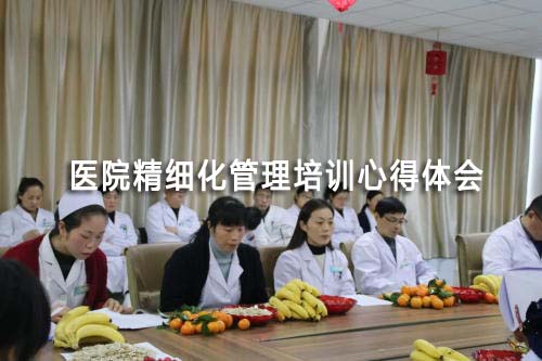 醫院精細化管理培訓心得體會（精選3篇）(圖1)