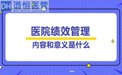 醫院績效管理的內容和意義是什么(圖1)