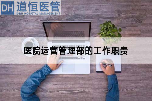 醫(yī)院運營管理部的工作職責(zé)(圖1)