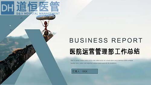 醫院運營管理部工作總結（醫院運營管理部年度工作總結報告）(圖1)