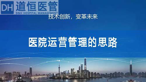 談談醫院運營管理的思路(圖1)