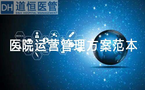 醫院運營管理方案范本（醫院運營管理方案包括哪些內容）(圖1)