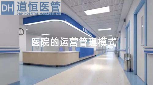 醫院的運營管理模式有哪些(圖1)