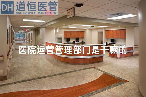 醫(yī)院運(yùn)營(yíng)管理部門(mén)是干嘛的(圖1)
