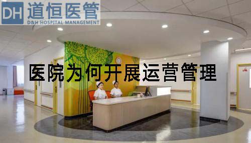 醫院為何開展運營管理(圖1)