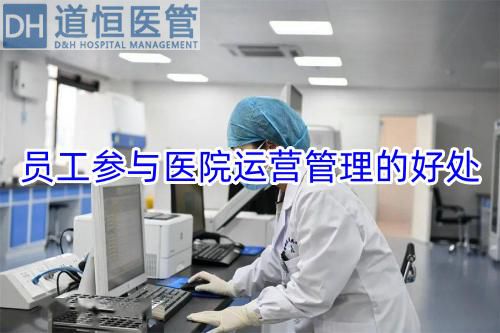 員工參與醫(yī)院運(yùn)營(yíng)管理的好處(圖1)