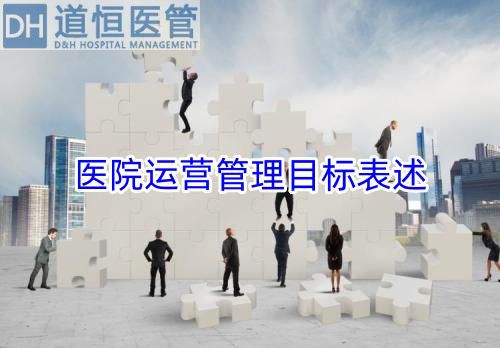 醫(yī)院運(yùn)營(yíng)管理目標(biāo)表述(圖1)