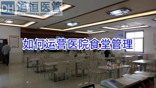 如何運營醫院食堂管理(圖1)