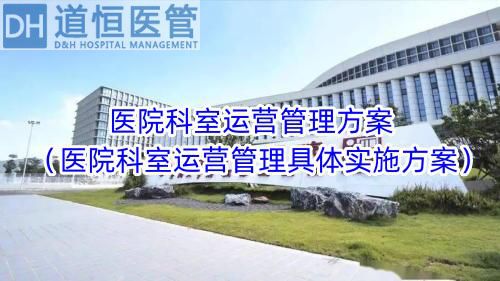 醫院科室運營管理方案（醫院科室運營管理具體實施方案）(圖1)