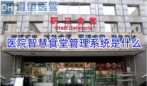 醫(yī)院智慧食堂管理系統(tǒng)是什么（醫(yī)院智慧食堂管理系統(tǒng)的概念功能優(yōu)勢(shì)和發(fā)展趨勢(shì)）(圖1)