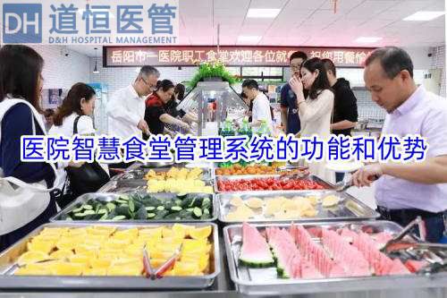 醫(yī)院智慧食堂管理系統(tǒng)是干嘛的（醫(yī)院智慧食堂管理系統(tǒng)的功能和優(yōu)勢(shì)）(圖1)