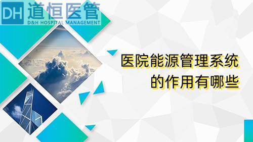 醫院能源管理系統的作用有哪些(圖1)