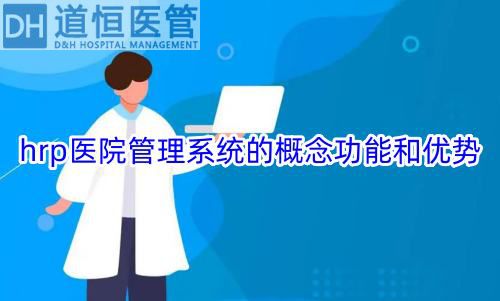 hrp醫院管理系統的概念功能和優勢(圖1)