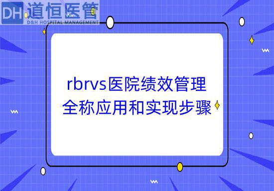 rbrvs醫院績效管理的全稱應用和實現步驟(圖1)