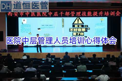 醫院中層管理人員培訓心得體會【精選3篇】(圖1)