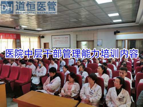 醫院中層干部管理能力培訓內容(圖1)