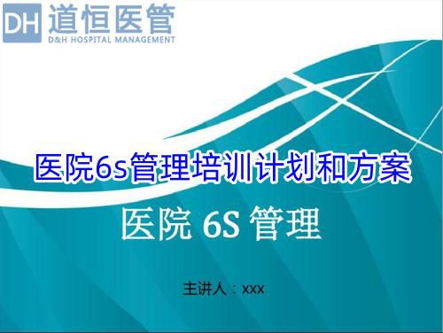 醫院6s管理培訓計劃和方案(圖1)